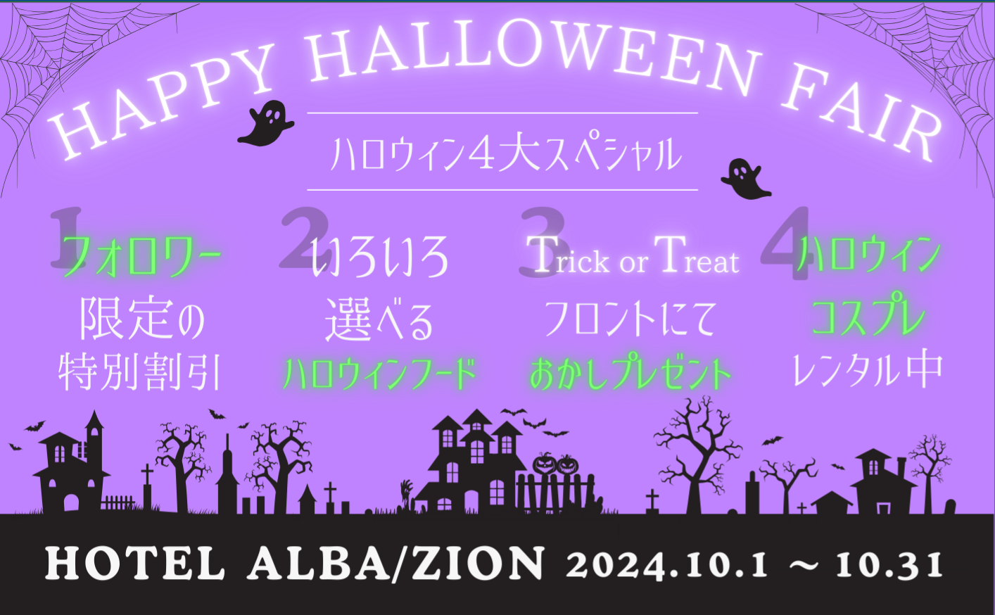 ハロウィンフェア　HOTEL　ALBA/ZION　2024.10.1~10.31まで開催