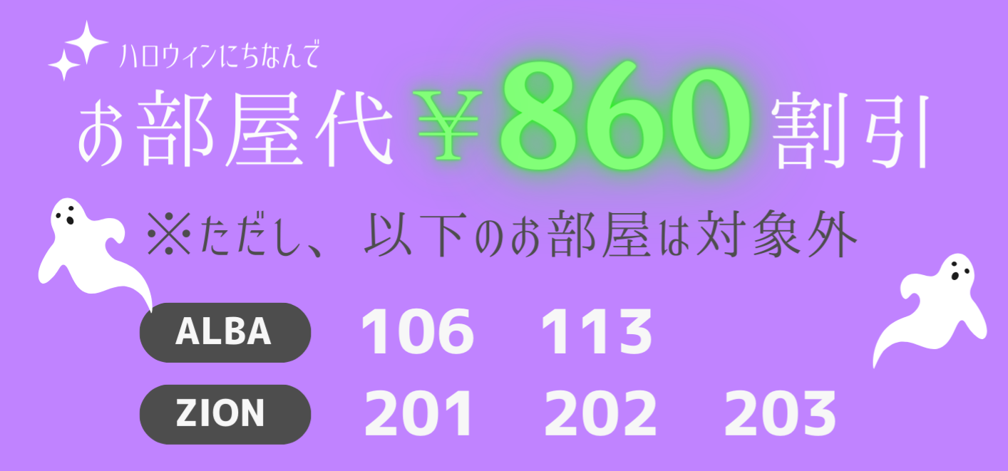 インスタフォロワー限定割引　お部屋代¥860割引