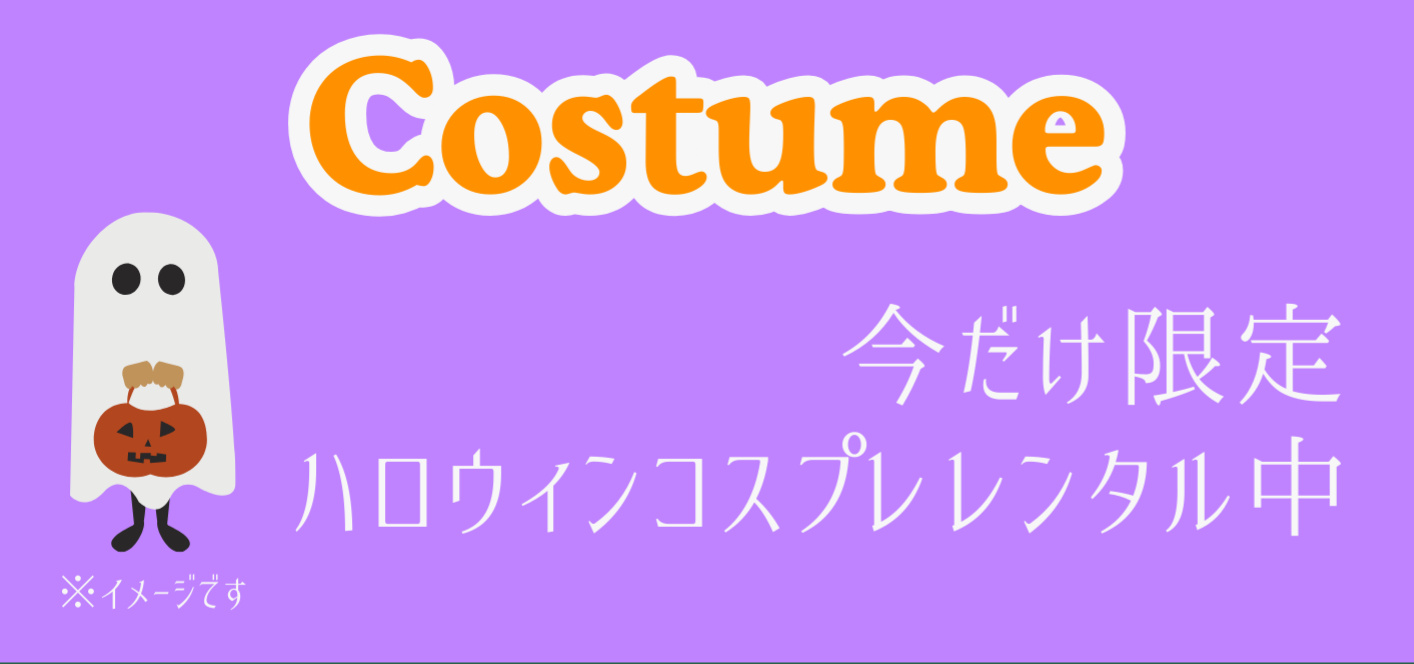 今だけ限定ハロウィンコスプレレンタル中