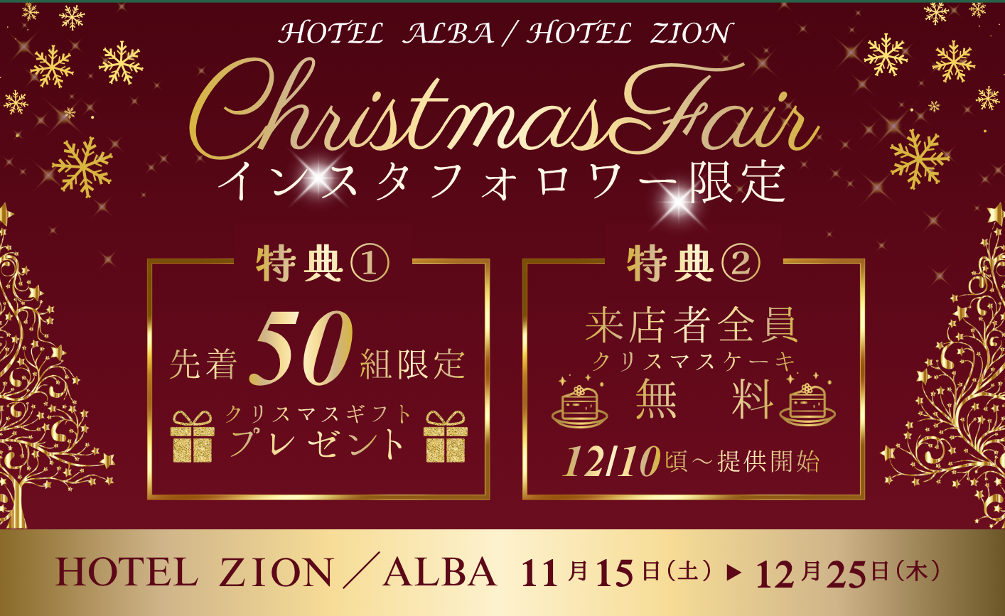 クリスマスフェア