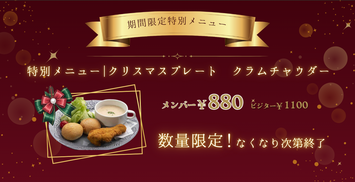特別メニュー クリスマスプレート　クラムチャウダー　数量限定！なくなり次第終了