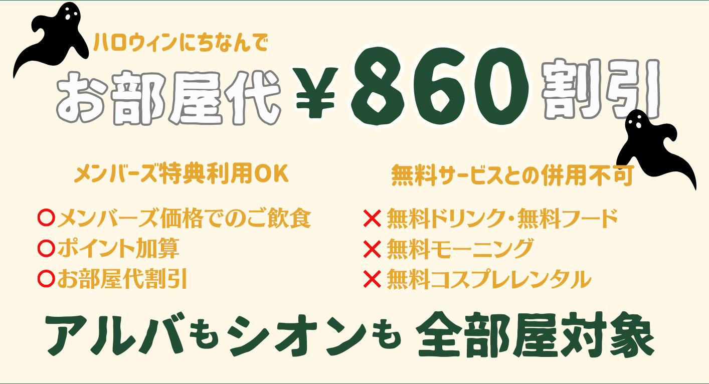 お部屋代860円割引