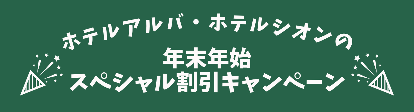 年末年始スペシャル割引キャンペーン