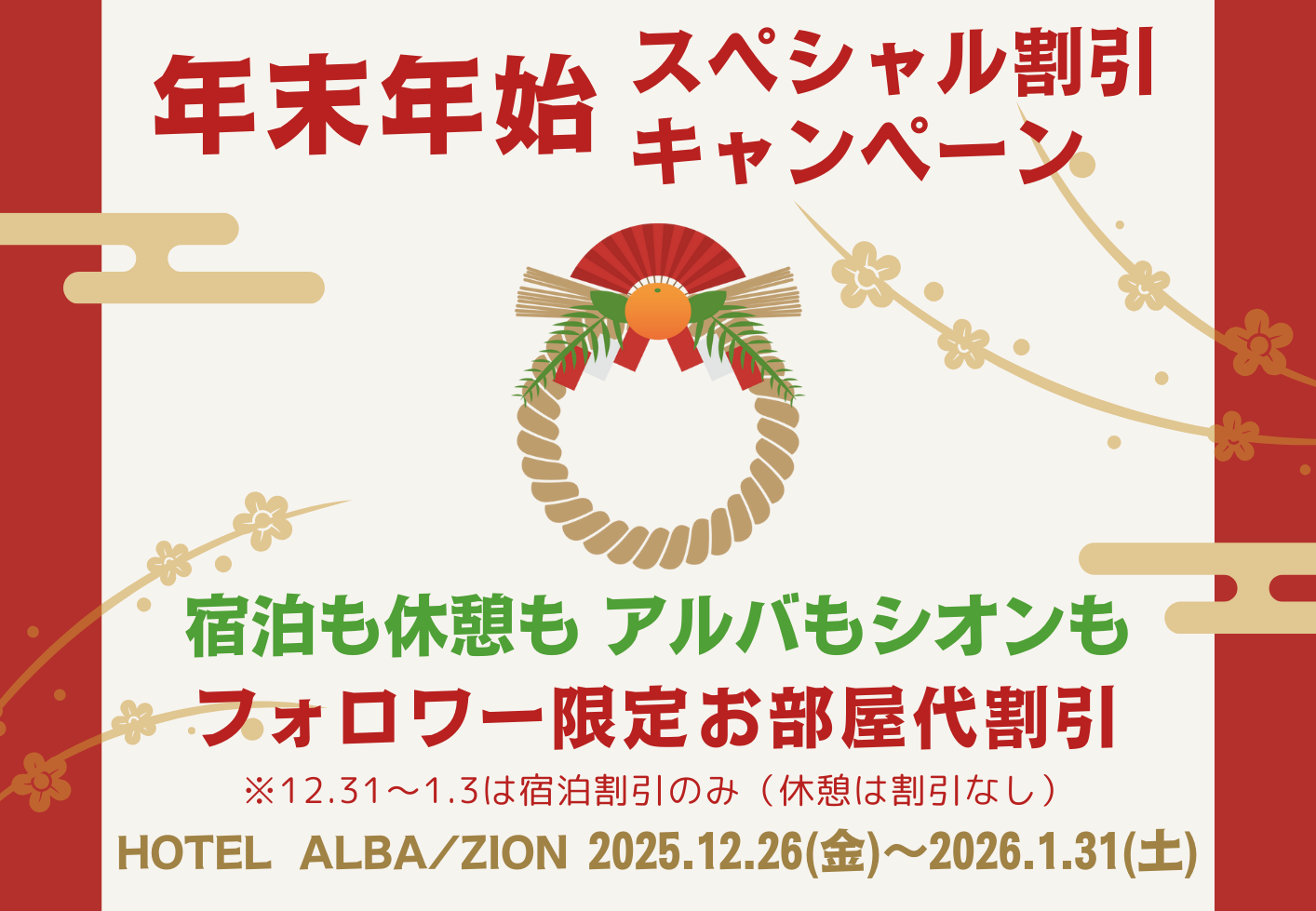 年末年始スペシャル割引キャンペーン