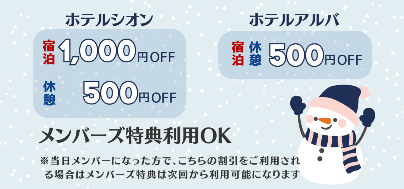 ホテルシオン・宿泊1000円off・休憩500円off/ホテルアルバ：宿泊＆休憩500円off