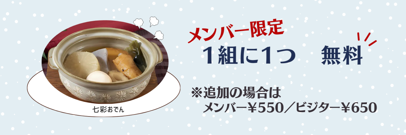 メンバー限定1組に1つ無料