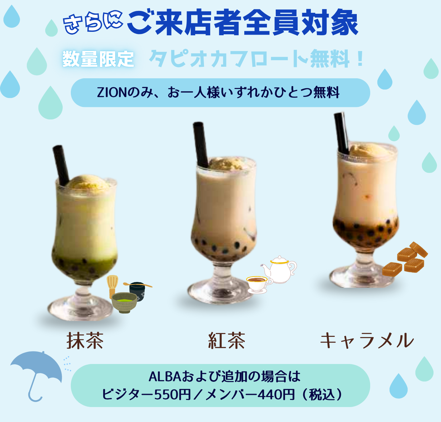 さらにご来店者全員対象・数量限定タピオカフロート無料！