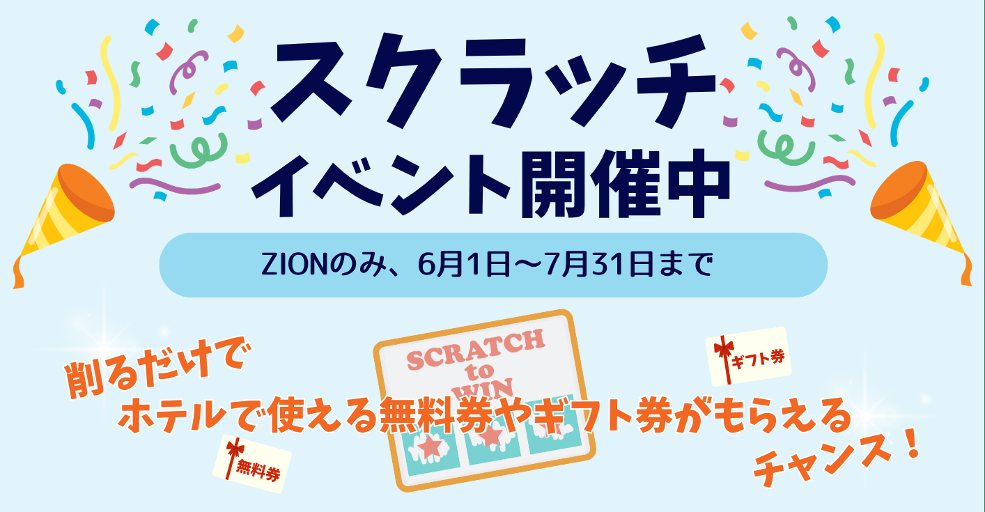 スクラッチイベント開催中