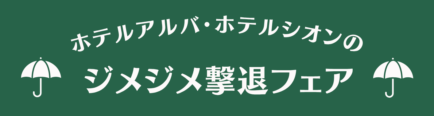 ジメジメ撃退フェア