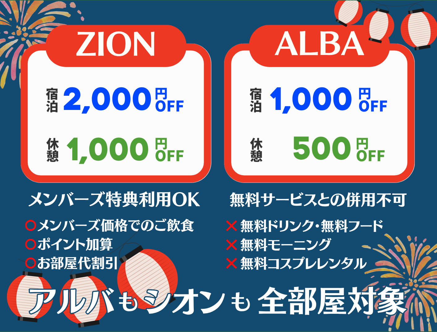 アルバもシオンも全部屋対応