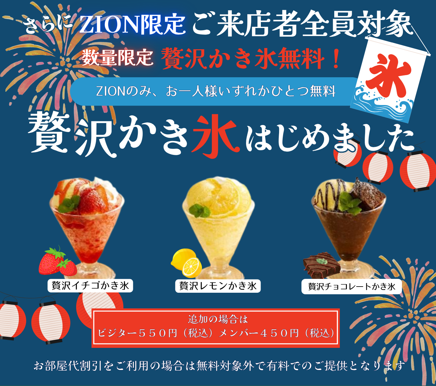 さらにシオン限定ご来店者全員対象・数量限定贅沢かき氷無料！