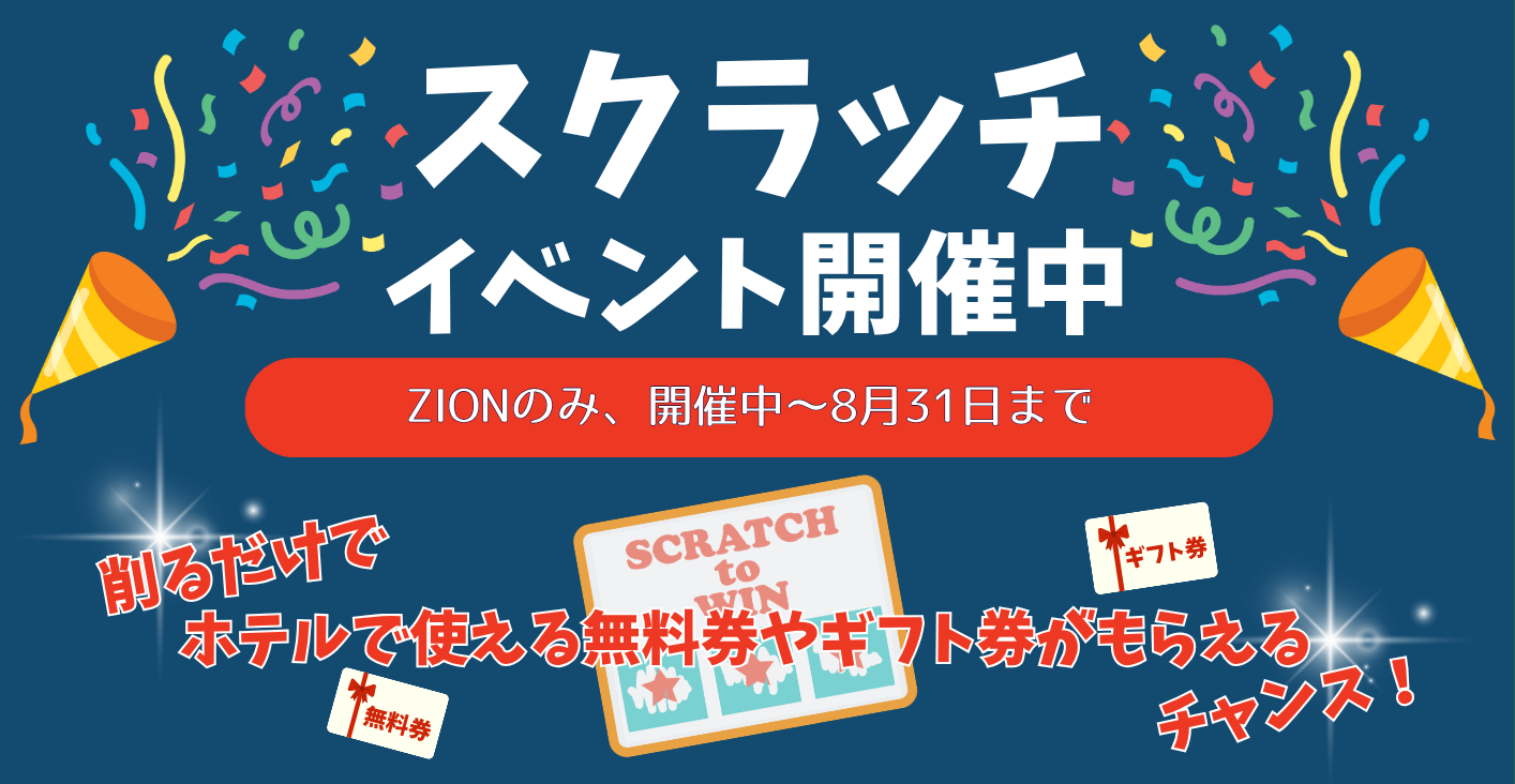 スクラッチイベント開催中