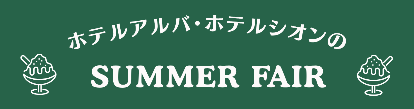 サマーフェア