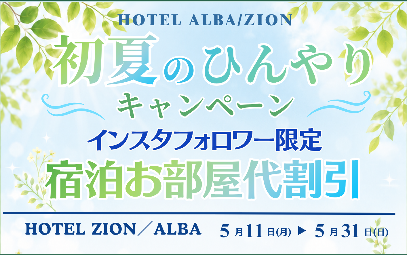 Early Summer Cooling Campaign