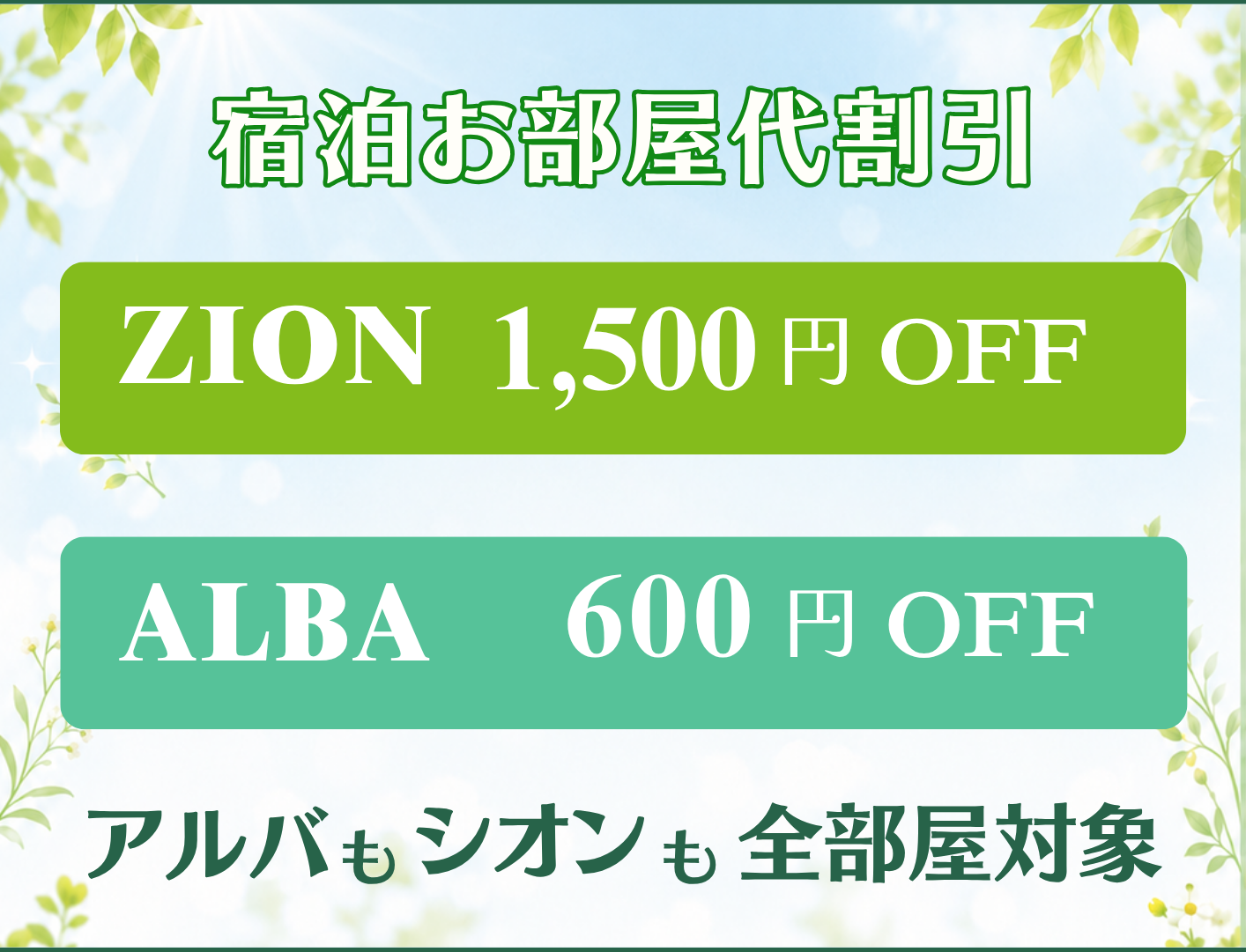 宿泊お部屋代割引