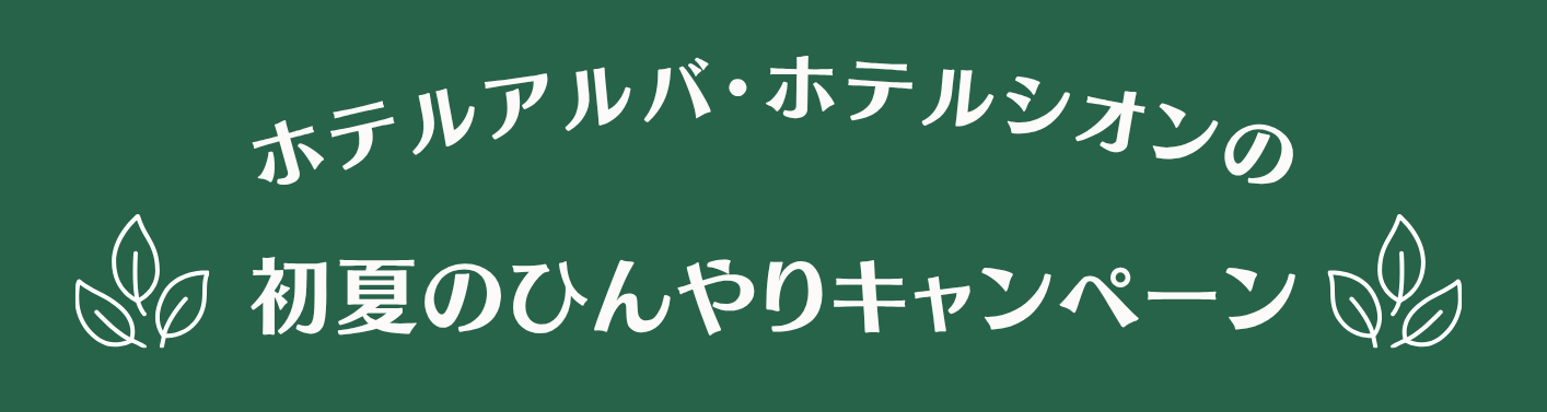 初夏のひんやりキャンペーン