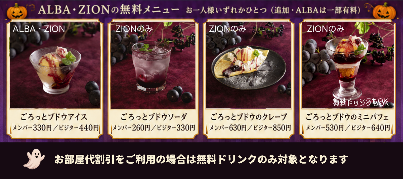 ALBA・ZIONの無料メニュー