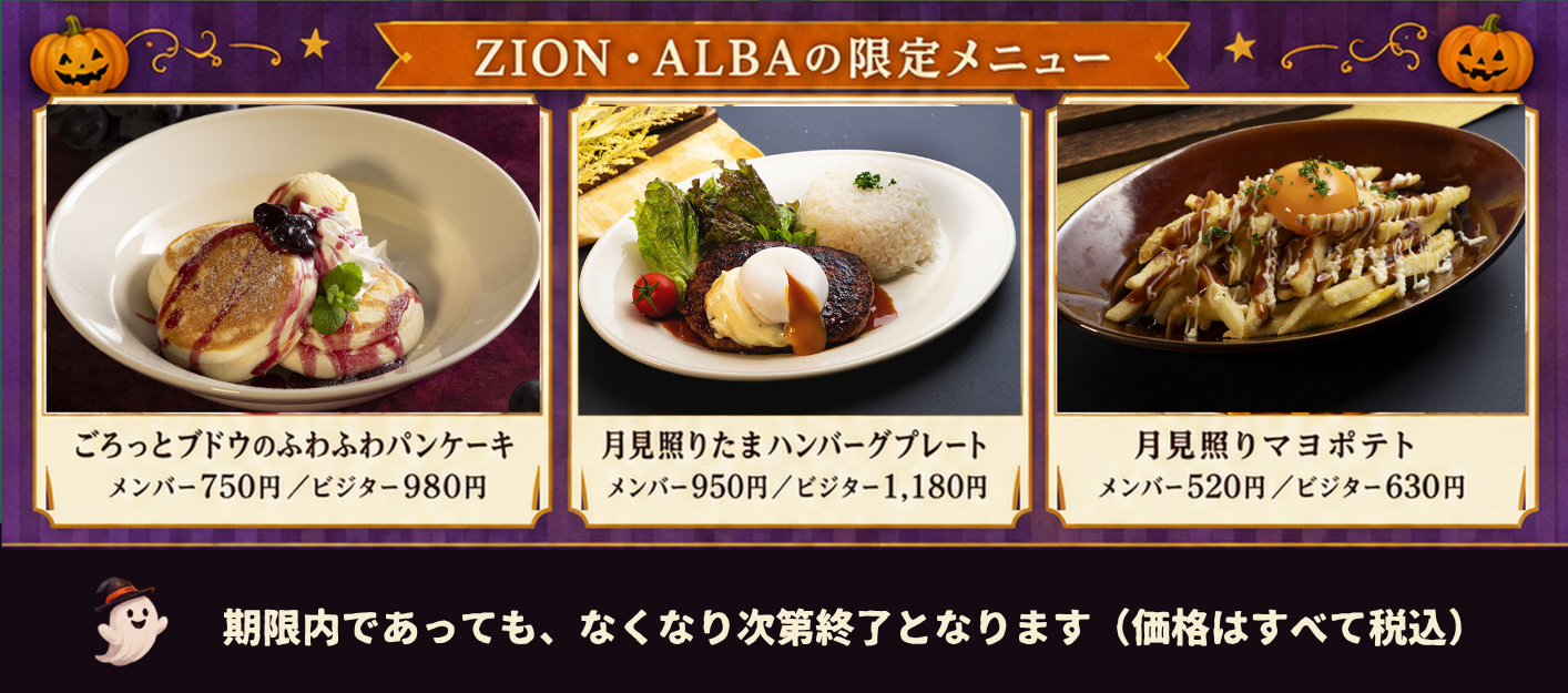 ZION・ALBAの期間限定メニュー