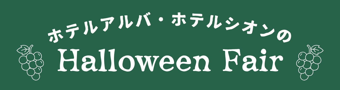 ハロウィンフェア