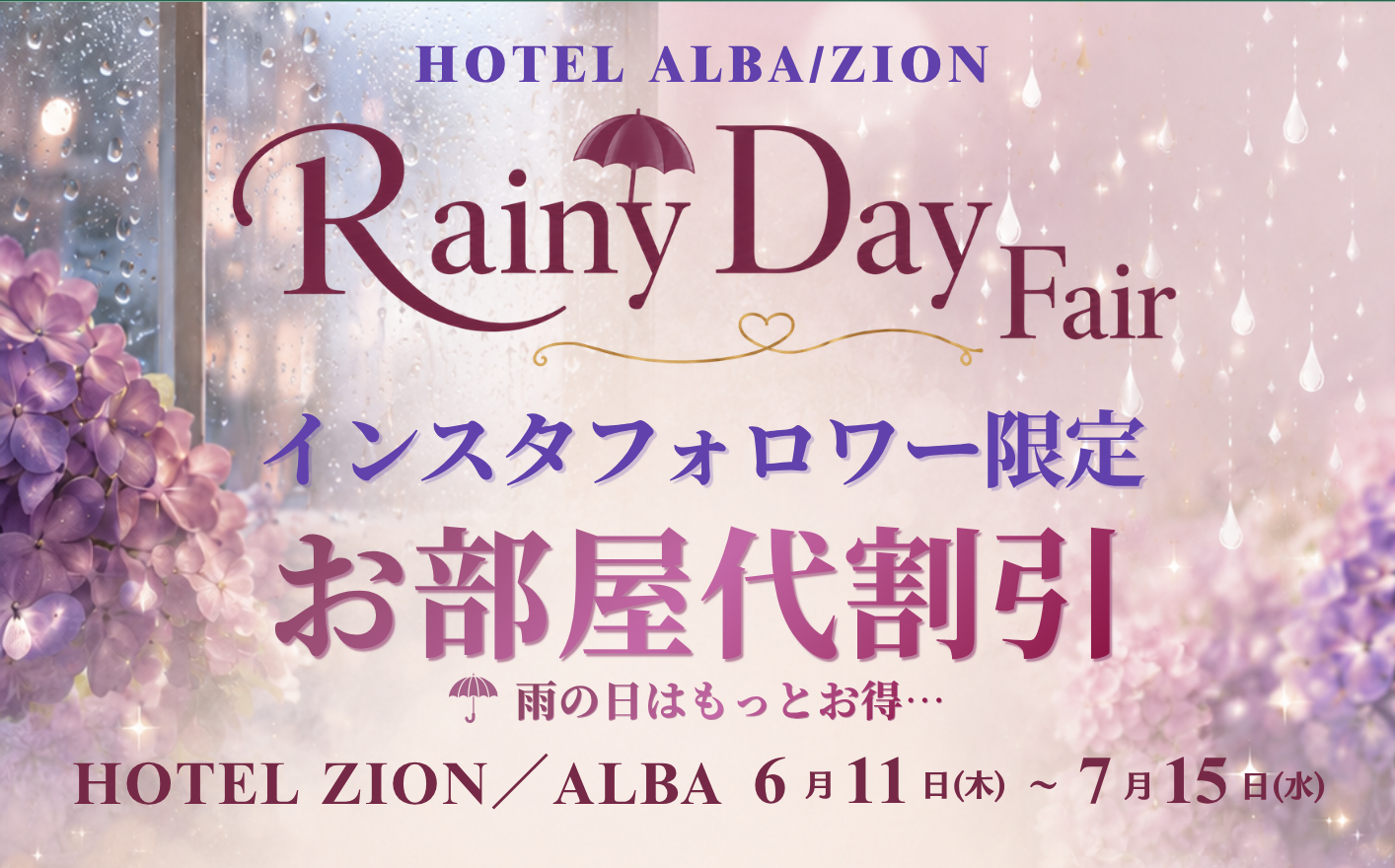 雨の日フェア