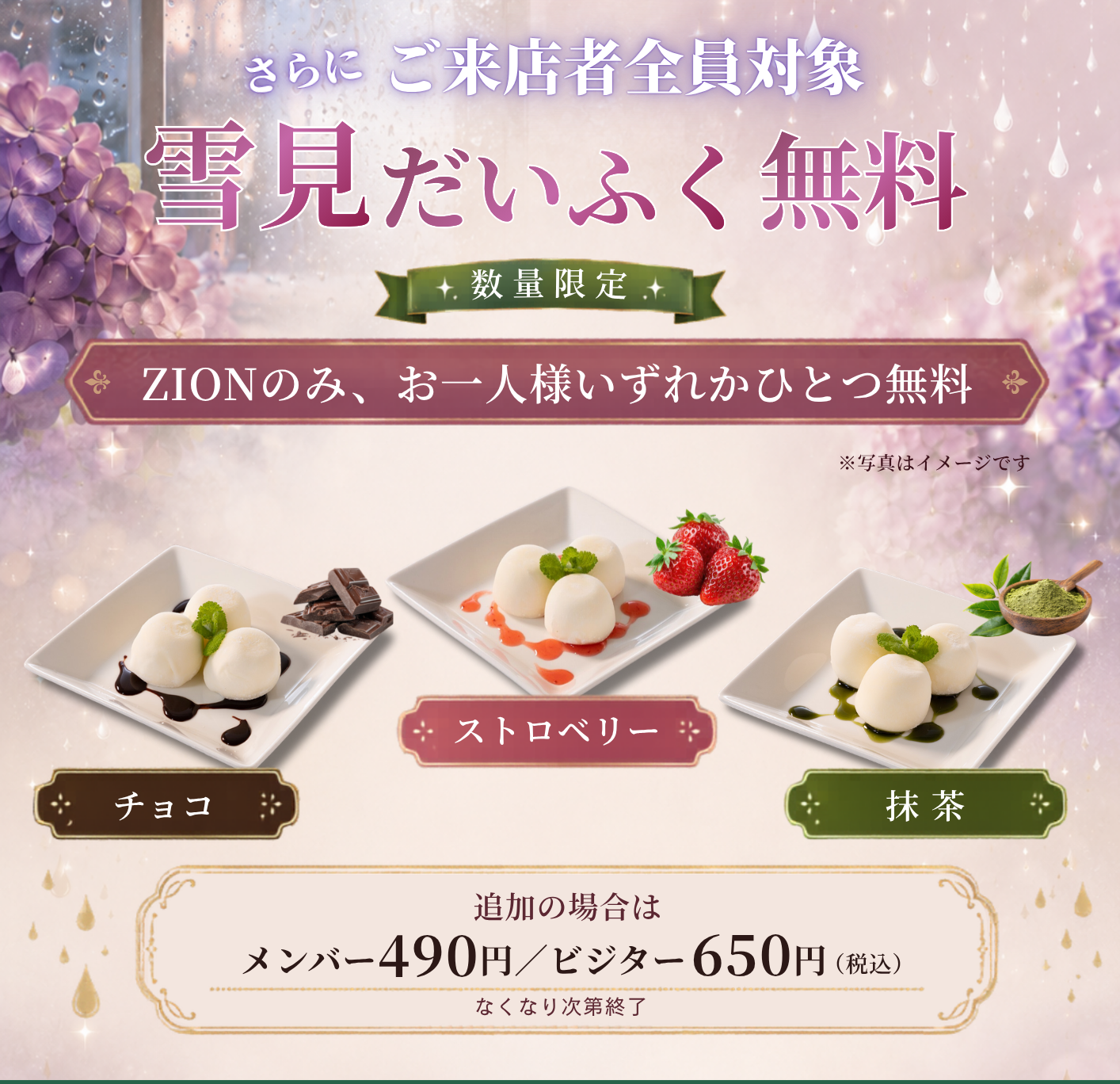 ご来店者全員対象 雪見だいふく無料