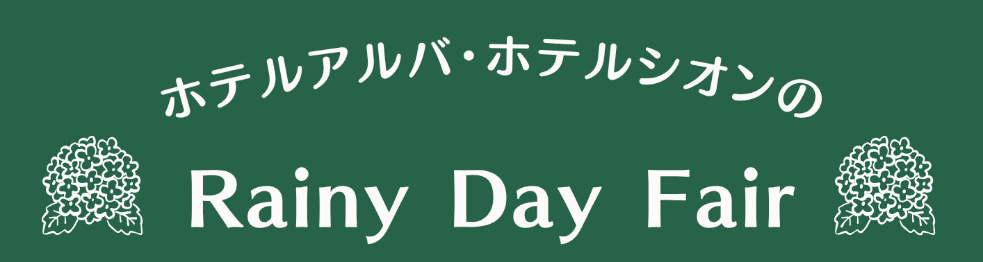 雨の日フェア