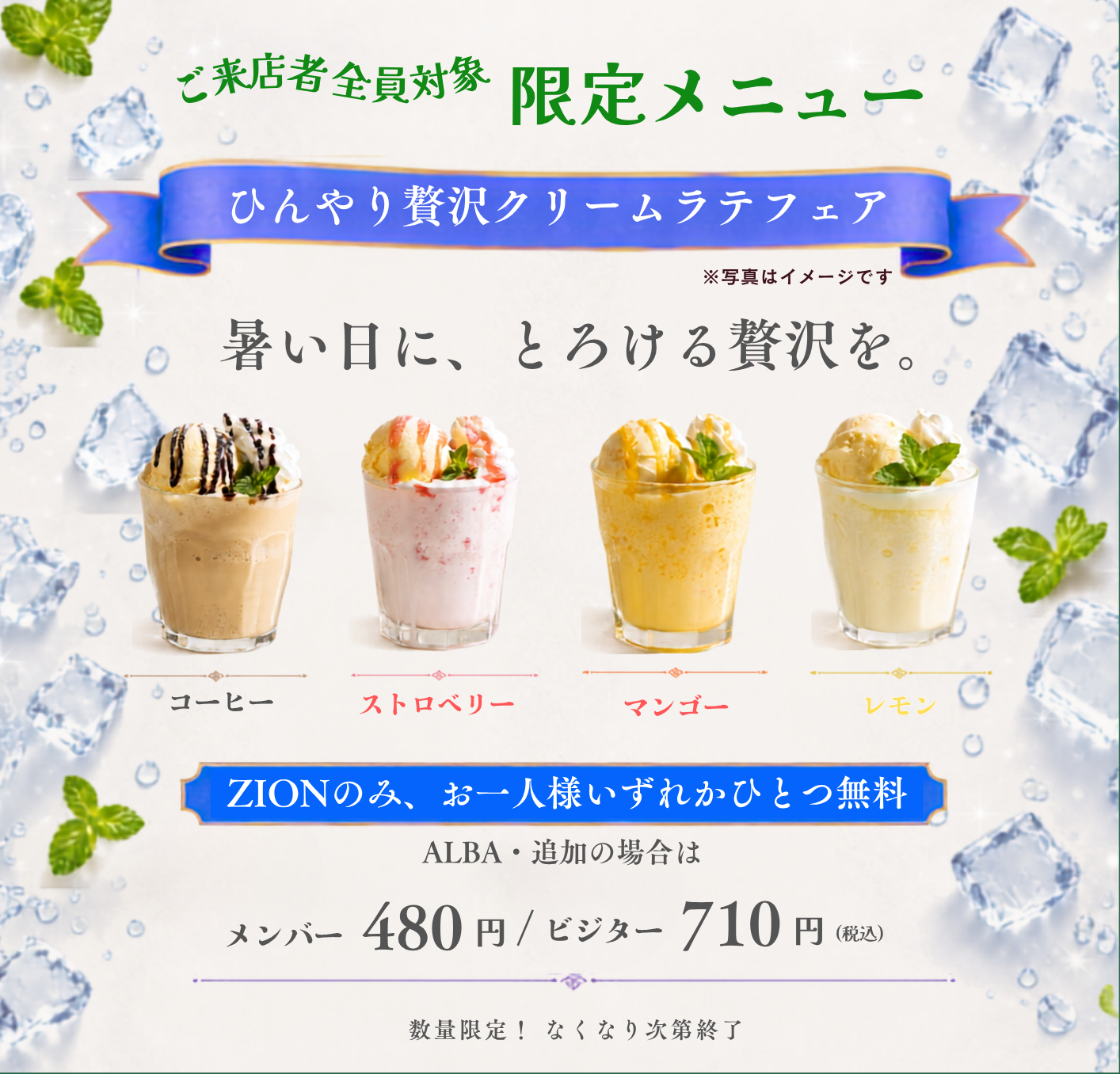 ひんやり贅沢クリームラテフェア