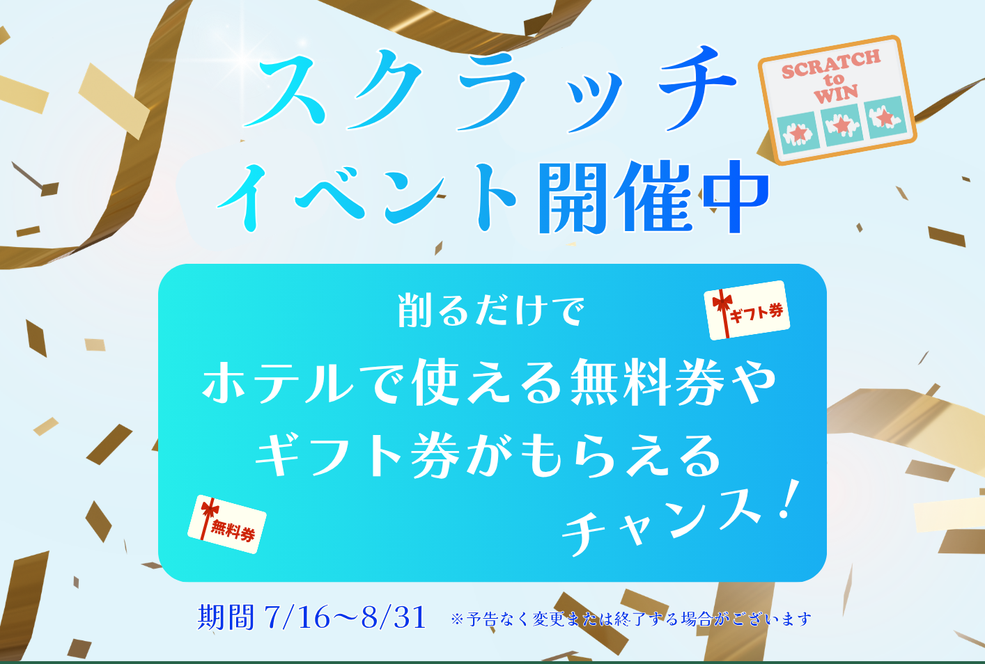 スクラッチイベント開催中