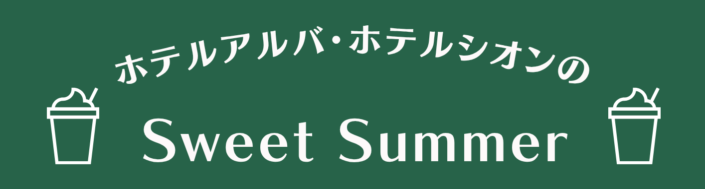 スウィートサマー
