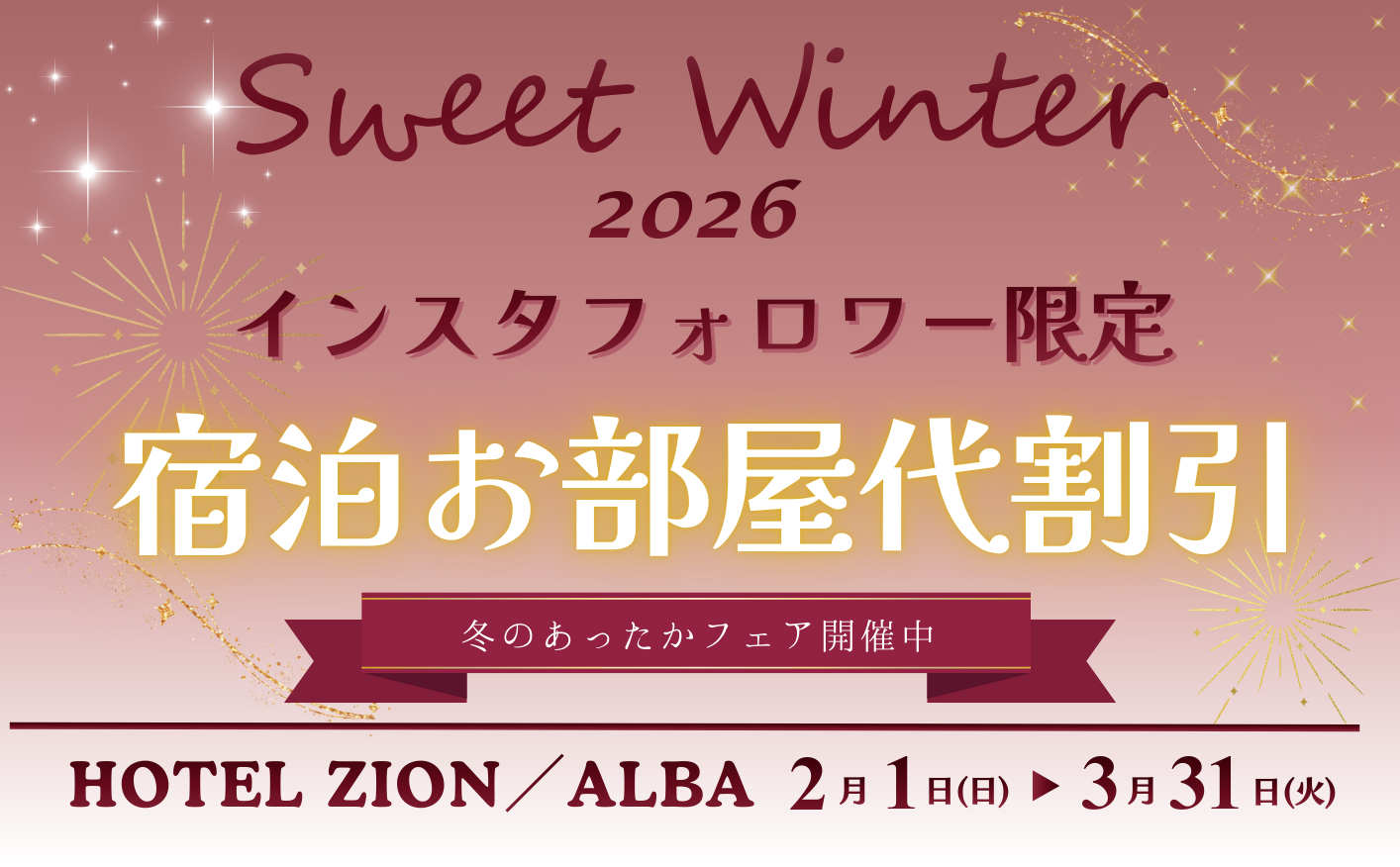 Sweet Winterキャンペーン