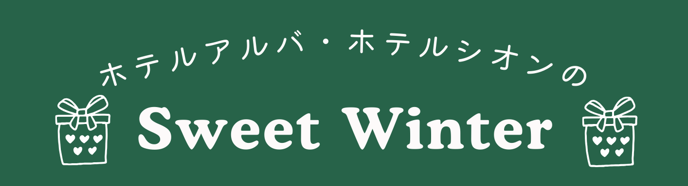 Sweet Winterキャンペーン